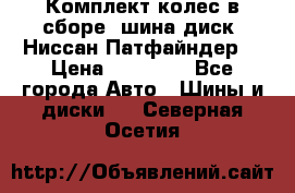 Комплект колес в сборе (шина диск) Ниссан Патфайндер. › Цена ­ 20 000 - Все города Авто » Шины и диски   . Северная Осетия